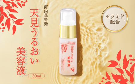 天見うるおい美容液 30ml 自然派 スキンケア うるおい 保湿
