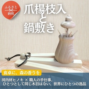 おおさか河内材 ヒノキの爪楊枝入れと鍋敷きセット 〜香る天然木の暮らし道具〜 つまようじ 爪楊枝 ヒノキ ひのき 木製品 鍋敷き なべ ギフト プレゼント 贈り物 母の日 敬老の日 誕生日 河内長野市 大阪府 自然 爪楊枝入れ ようじ