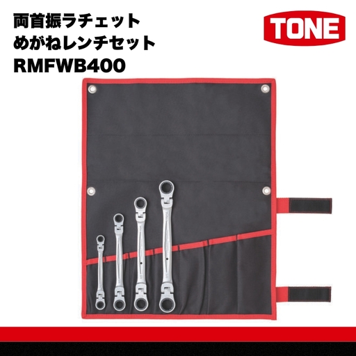 TONE トネ 両首振ラチェットめがねレンチセット インチサイズ RMFWB400 【受注後1～4ヶ月程度で発送予定】 15001-30025283