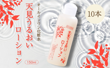 オールインワン 天見うるおいローション 150ml 10本セット
