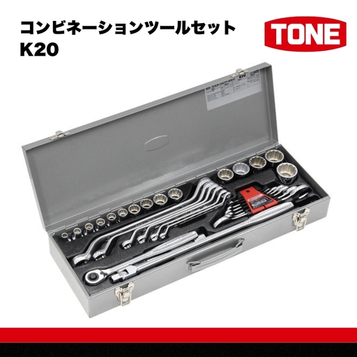 コンビネーションツールセット K20[受注後1〜2か月で発送予定] 工具 TONE トネ