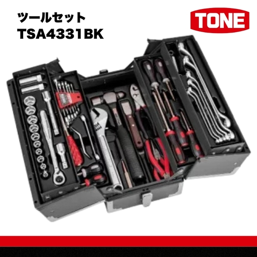 TONE トネ ツールセット TSA4331BK　工具　TONE　トネ 15001-30025217｜工具 整備士 自動車 バイク DIY メンテナンス