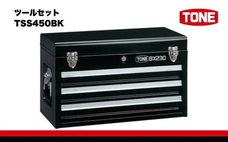 ツールセット TSS450BK 15001-30025197|こだわりの逸品 地域特産品 ギフト 自分用 人気 おすすめ