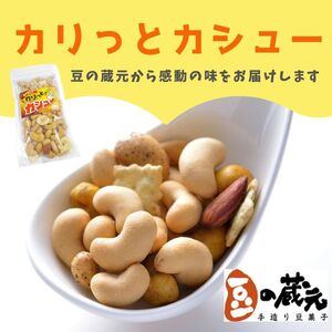 豆の蔵元　「カリっとカシュ―」120g×12パック　おかき 豆 豆菓子 せんべい 進物 お菓子 大容量 お豆 人気 送料無料 おいしい おつまみ あられ