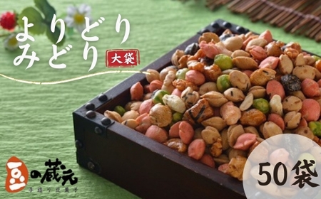 豆の蔵元　一番人気の蔵出し！「よりどりみどり」大袋（310g）×50パック　おかき 豆 豆菓子 せんべい 進物 お菓子 大容量 お豆 人気 送料無料 おいしい おつまみ あられ