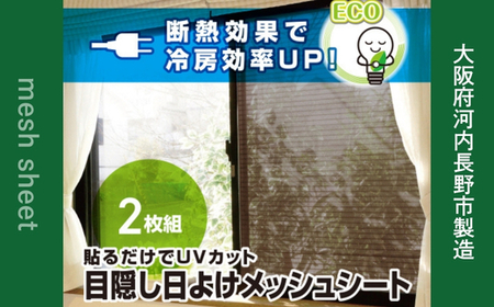 日よけ 2枚組 2セット YAMAZEN 電気代が節約できる 日よけシート 窓 日除けシート 日除け UVカット 断熱効果 冷房効率アップ 簡単 貼り付け簡単 貼り直し 目隠し 遮光 遮熱 室内窓専用 電気代削減 節約 大阪府河内長野市製造