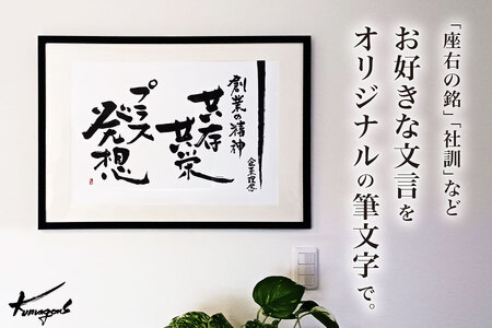 好きな文言を筆文字で[大判(A2)](※額なし)Fu2401