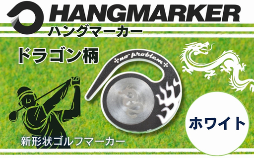 ハングマーカー【ドラゴン柄　ホワイト】 ゴルフマーカー ゴルフ ボールマーカー グリーンマーカー 父の日 母の日 ギフト プレゼント 実用的 ゴルフ好き 小物 コンペ 賞品 景品 祝い Present Gift