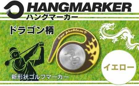 ハングマーカー[ドラゴン柄 イエロー] ゴルフマーカー ゴルフ ボールマーカー グリーンマーカー 父の日 母の日 ギフト プレゼント 実用的 ゴルフ好き 小物 コンペ 賞品 景品 祝い Present Gift