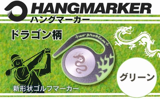 ハングマーカー【ドラゴン柄　グリーン】 ゴルフマーカー ゴルフ ボールマーカー グリーンマーカー 父の日 母の日 ギフト プレゼント 実用的 ゴルフ好き 小物 コンペ 賞品 景品 祝い Present Gift