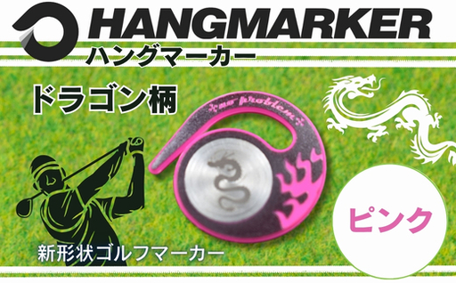 ハングマーカー【ドラゴン柄　ピンク】 ゴルフマーカー ゴルフ ボールマーカー グリーンマーカー 父の日 母の日 ギフト プレゼント 実用的 ゴルフ好き 小物 コンペ 賞品 景品 祝い Present Gift