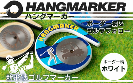 ハングマーカー[ボーダー柄×白] ゴルフマーカー ゴルフ ボールマーカー グリーンマーカー 父の日 母の日 ギフト プレゼント 実用的 ゴルフ好き 小物 コンペ 賞品 景品 祝い Present Gift 河内長野市