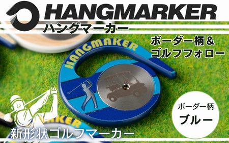 ハングマーカー[ボーダー柄×青] ゴルフマーカー ゴルフ ボールマーカー グリーンマーカー 父の日 母の日 ギフト プレゼント 実用的 ゴルフ好き 小物 コンペ 賞品 景品 祝い Present Gift