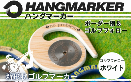 ハングマーカー[ゴルフフォロー柄×白] ゴルフマーカー ゴルフ ボールマーカー グリーンマーカー 父の日 母の日 ギフト プレゼント 実用的 ゴルフ好き 小物 コンペ 賞品 景品 祝い Present Gift 河内長野市