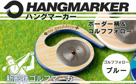 ハングマーカー[ゴルフフォロー柄×青] ゴルフマーカー ゴルフ ボールマーカー グリーンマーカー 父の日 母の日 ギフト プレゼント 実用的 ゴルフ好き 小物 コンペ 賞品 景品 祝い Present Gift 河内長野市