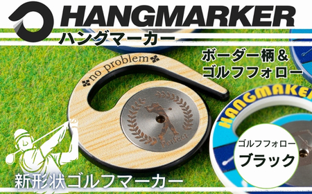 ハングマーカー[ゴルフフォロー柄×黒] ゴルフマーカー ゴルフ ボールマーカー グリーンマーカー 父の日 母の日 ギフト プレゼント 実用的 ゴルフ好き 小物 コンペ 賞品 景品 祝い Present Gift 河内長野市