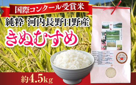 [定期便 毎月お届け3ヵ月]国際コンクール受賞 純粋 河内長野日野産米 約4.5kg きぬむすめ 精白米 無農薬 おいしい 美味しい 受賞米 水田環境鑑定士