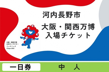 2025年日本国際博覧会チケット 一日券(中人)[ふるさと納税][1日券] 2025年日本国際博覧会 大阪・関西万博 チケット 中人 1名分 大阪府 河内長野市 電子チケット EXPO 2025 関西 日本 万博 ばんぱく 夢洲 一日 入場券 入場チケット