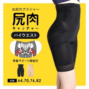 サイズ64:尻肉キャッチャーハイウエスト