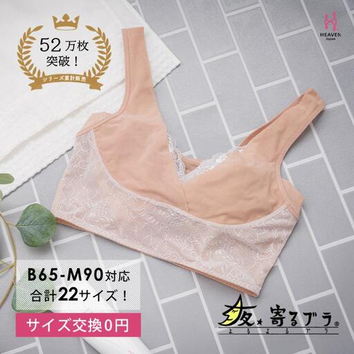 【サイズ4L】ナイトブラ 寝ながら 育乳ブラ 優しく寄せて バストアップ ノンワイヤー　夜寄るブラ ヘブンジャパン HEAVEN Japan