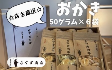 オカキいろいろ詰め合わせ　6袋 こぐま商店 くまおかき クマオカキ 河内長野 おかき オカキ せんべい 米 菓子 お菓子 子ども