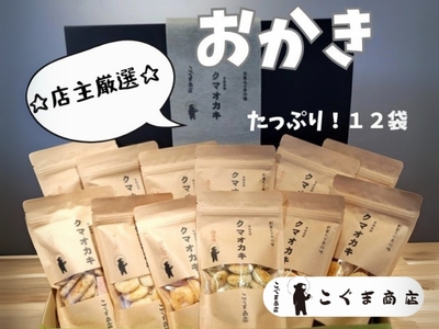 オカキいろいろ詰め合わせ　12袋   こぐま商店 くまおかき クマオカキ 河内長野 おかき オカキ せんべい 米 菓子 お菓子 子ども　