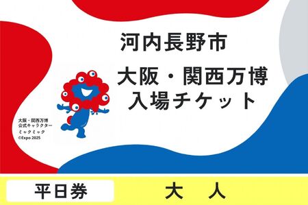 2025年日本国際博覧会チケット 平日券(大人)[ふるさと納税][平日券] 2025年日本国際博覧会 大阪・関西万博 チケット 大人 1名分 大阪府 河内長野市 電子チケット EXPO 2025 関西 日本 万博 ばんぱく 夢洲 入場券 入場チケット