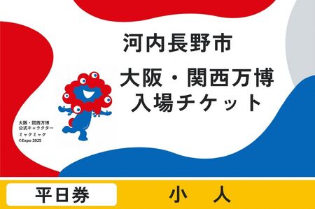 2025年日本国際博覧会チケット 平日券（小人）【ふるさと納税】【平日券】 2025年日本国際博覧会 大阪・関西万博 チケット 小人 1名分 大阪府 河内長野市 電子チケット EXPO 2025 関西 日本 万博 ばんぱく 夢洲 平日券 チケット 入場券 入場チケット