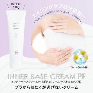 インナーベースクリームPF 120g 下着の下地クリーム