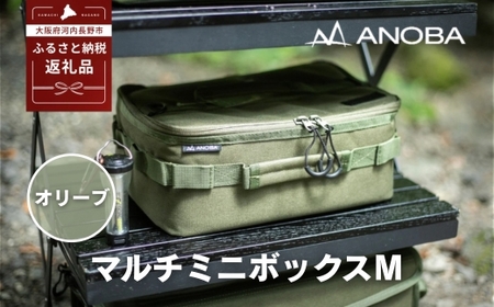 ANOBA マルチミニボックス M オリーブ(AN085) ふるさと納税 キャンプ 大阪府河内長野市