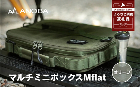 ANOBA マルチミニボックス M Flat オリーブ(AN088) ふるさと納税 キャンプ 大阪府河内長野市