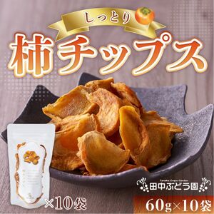 しっとり柿チップス 60g×10袋|国産 無添加 ドライフルーツ 柿 砂糖不使用 小分けタイプ おやつ おつまみ スイーツ 素朴な自然の甘さ 健康志向のおやつ 田中ぶどう園 謹製 河内長野市産[ギフト・贈答・自分用にも]