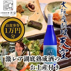 [酒造直営ダイニング 大阪産料理天空]食事券10,000円分+激レアお土産付[天野酒 純米吟醸無濾過生原酒 滝畑ダム湖底熟成 720ml]