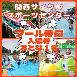 関西サイクルスポーツセンター 入場+プール おとな(中学生以上)1名