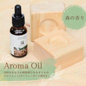 おおさか河内材ひのきのアロマセット (ディフューザー2個付き) Aroma Oil 100% おおさか 河内材ひのき 20ml & ディフューザー2個 セット