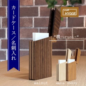 カードケース / 名刺入れ "潤 - uruoi -" チェリー(チェリー×ウォールナット) 送料無料 大阪府 河内長野市
