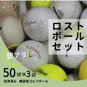 [注目返礼品・大容量150球]洗浄済み ロストボールセット 50球×3袋|中古 ゴルフボール 練習用 球数重視 傷あり マーカー混在 安価で練習したい方におすすめ 送料無料 ゴルフ初心者 ゴルフボール ゴルフ練習