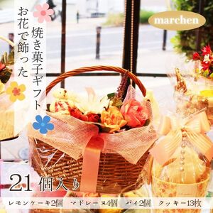 お花で飾った焼き菓子ギフト 21個入り レモンケーキ マドレーヌ クッキー 花 スイーツ お菓子 焼き菓子 詰め合わせ プレゼント ギフト 父の日 母の日 敬老の日 発表会 誕生日 送別 お礼 花かご