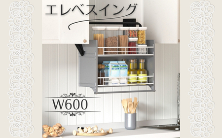 エレベスイング (W600)キッチン吊り戸棚用 昇降機構 キッチン収納 収納 大阪 河内長野市 送料無料