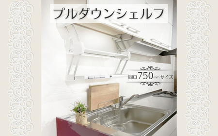 プルダウンシェルフ (間口750mmサイズ) 可動式 仮置き棚 キッチン収納 収納 大阪 河内長野市 送料無料