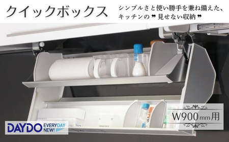 クイックボックス (W900mm用) 可動式収納庫 キッチン収納 収納 大阪 河内長野市 送料無料