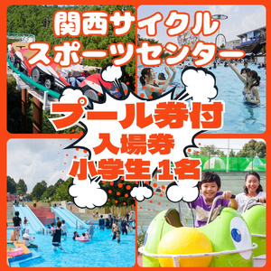 関西サイクルスポーツセンター 入場+プール 小学生1名