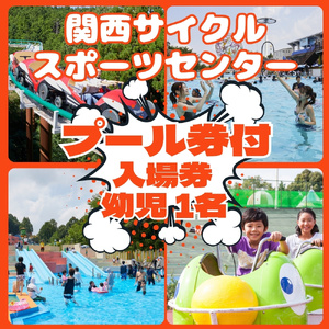 関西サイクルスポーツセンター 入場+プール 幼児(3歳〜)1名