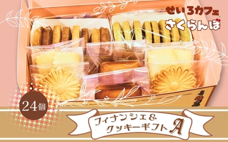フィナンシェ&クッキーギフト A お菓子 手土産 おやつ おいしい 人気 おすすめ ギフト 自分用 河内長野 送料無料