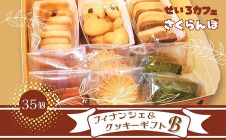 フィナンシェ&クッキーギフト B お菓子 スイーツ ご褒美 特別 手土産 プレゼント おやつ おいしい 人気 おすすめ ギフト 自分用 河内長野 送料無料
