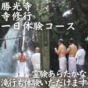 寺修行(滝行) 一日コース 一般 勝光寺