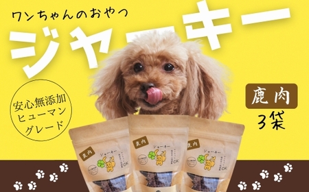 ワンちゃんのおやつ 鹿肉ジャーキー 3袋セット こぐま商店 河内長野 ペットフード ドッグフード ジャーキー 小型犬 中型犬 大型犬 犬用 いぬ ペット