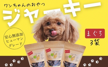 ワンちゃんのおやつ まぐろジャーキー 3袋セット こぐま商店 河内長野 ペットフード ドッグフード ジャーキー 小型犬 中型犬 大型犬 犬用 いぬ ペット