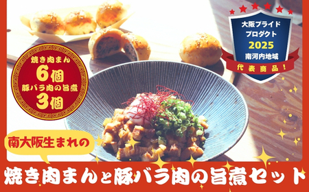 南大阪生まれの「焼き肉まん」(胡椒餅)&豚バラ肉の旨煮(ルーロウハン) セット