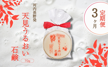 [定期便 毎月お届け3か月]天見うるおい石鹸 70g
